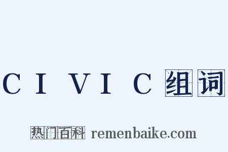 CIVIC组词是什么意思的图片